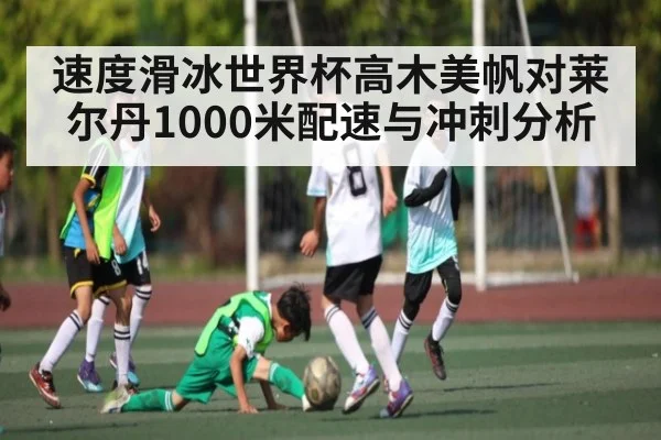 速度滑冰世界杯高木美帆对莱尔丹1000米配速与冲刺分析
